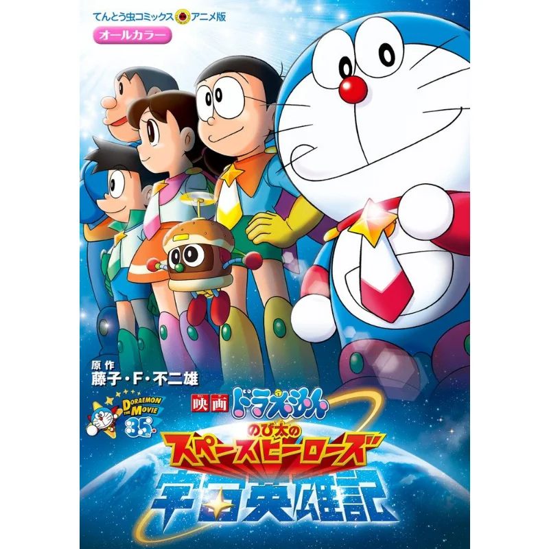 

Nobitas Space Heroes Fujiko F Fujio Shogakukan 9784091420954 Book