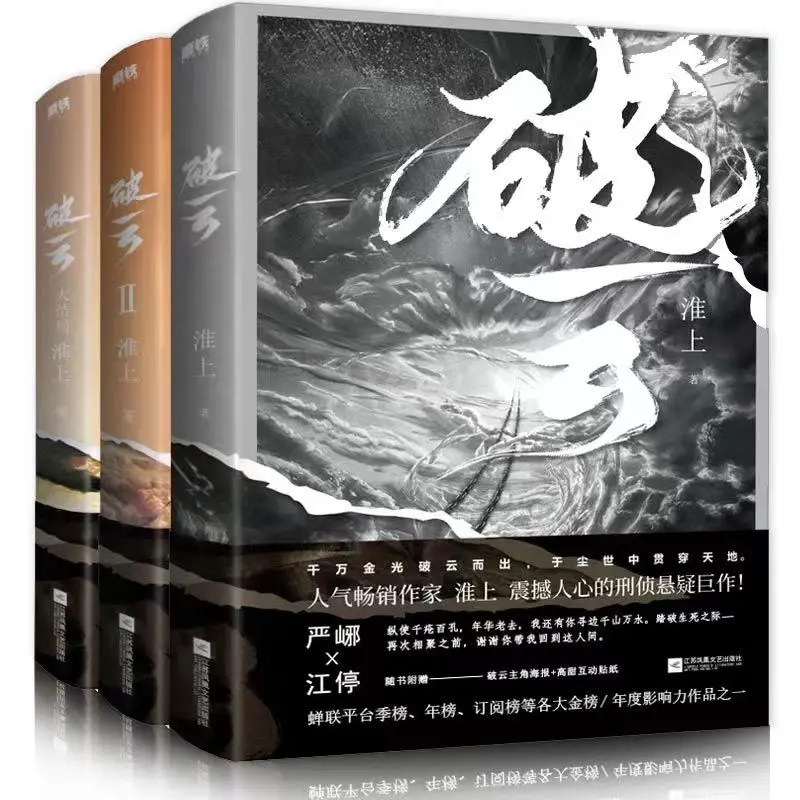 New 3pcs/set Po Yun Official Suspense Detective  Jiang Ting, Yan Xie Double Male Youth Literature Suspense Chinese BL Novel Book