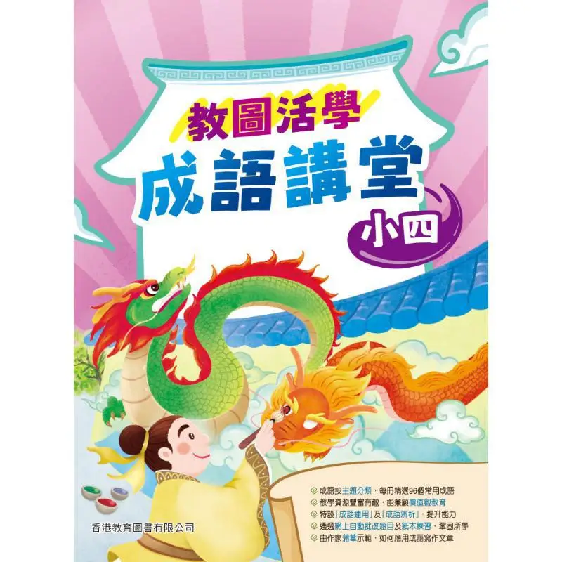 

Jiaotu Huoxue Idiom Classroom For Grade 4 2025 Edition Editing And Publishing Department 9789882462298