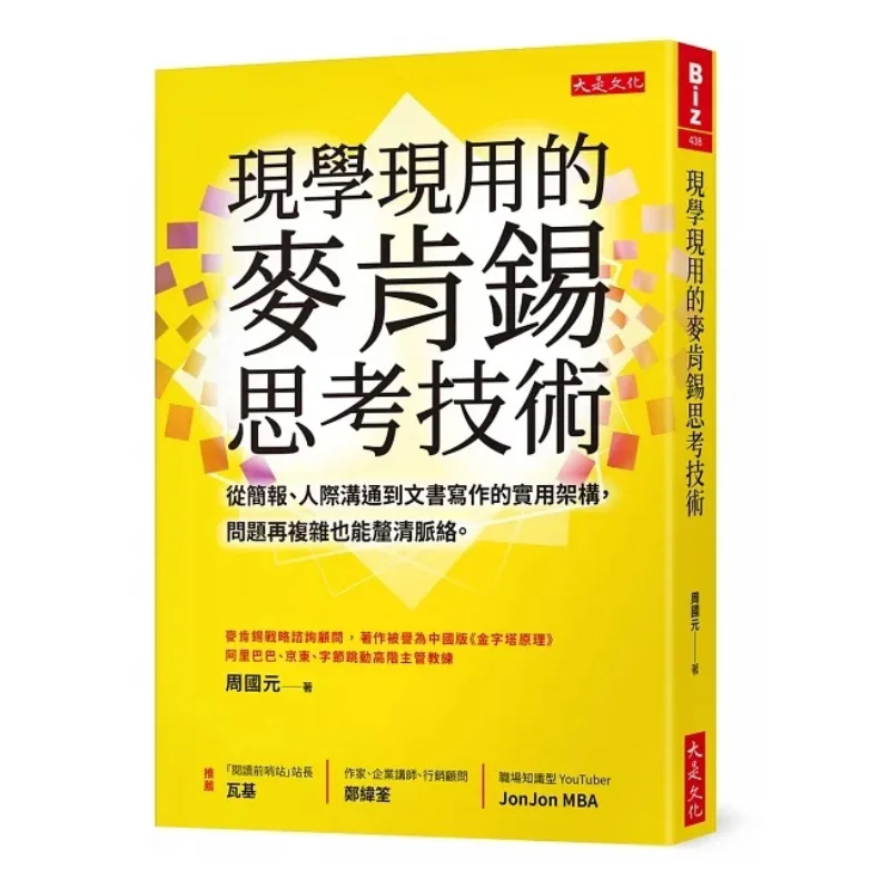 McKinsey Thinking Techniques Learned And Applied Immediately A Practical Framework From Presentations Interpersonal Communicatio