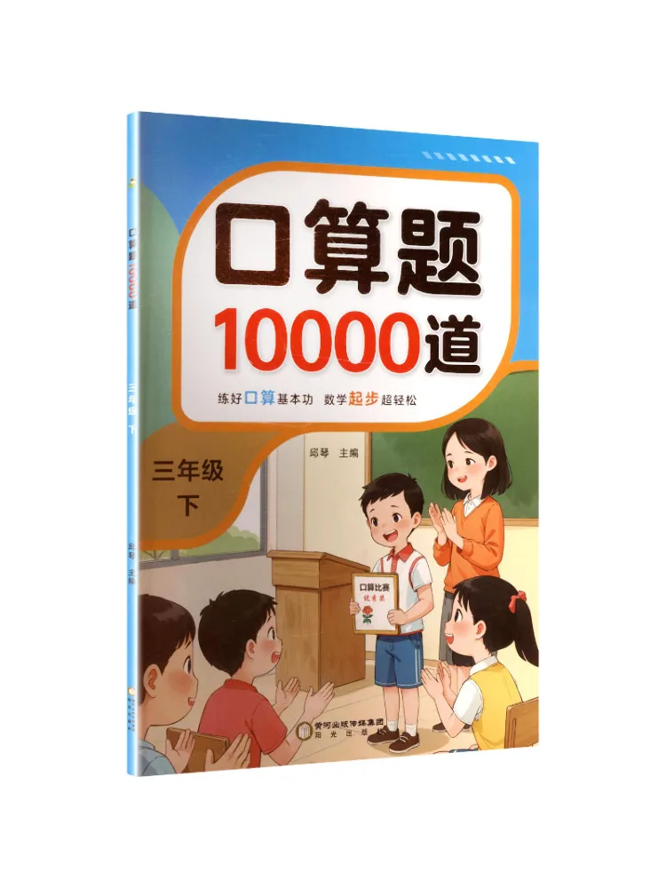 Book-Winshare 10 000 Mental Arithmetic Problems Third Grade Second Semester
