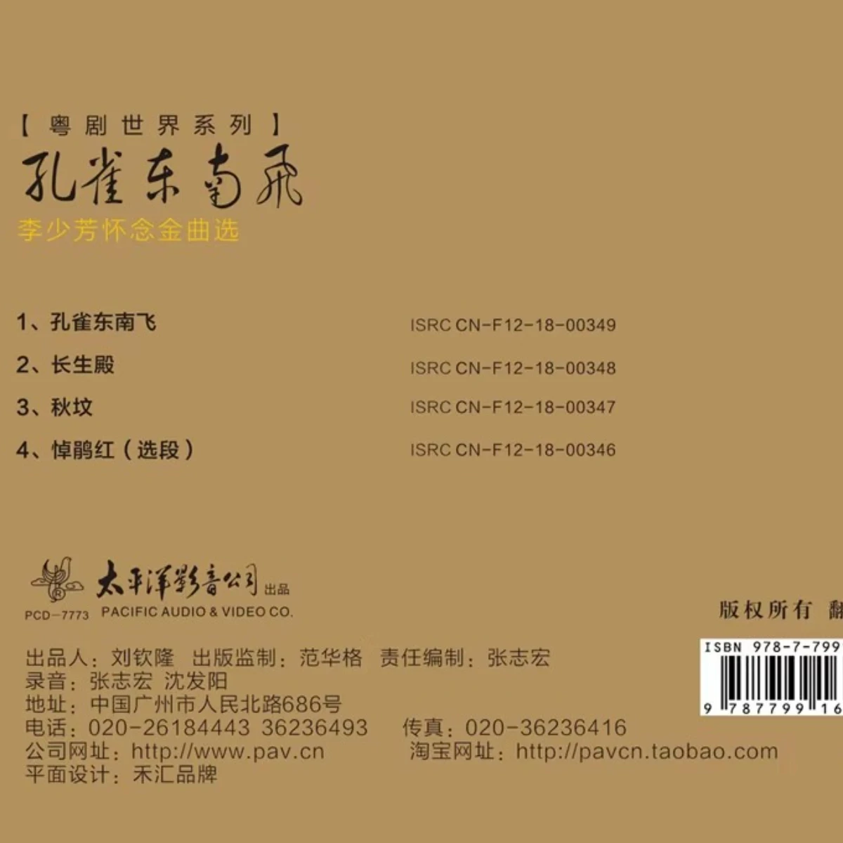 سلسلة عالم الأوبرا الكانتونية: "The Peacock Flies Southeast" (مأساة حب خالدة) - مجموعة Li Shaofang التذكارية CD #2