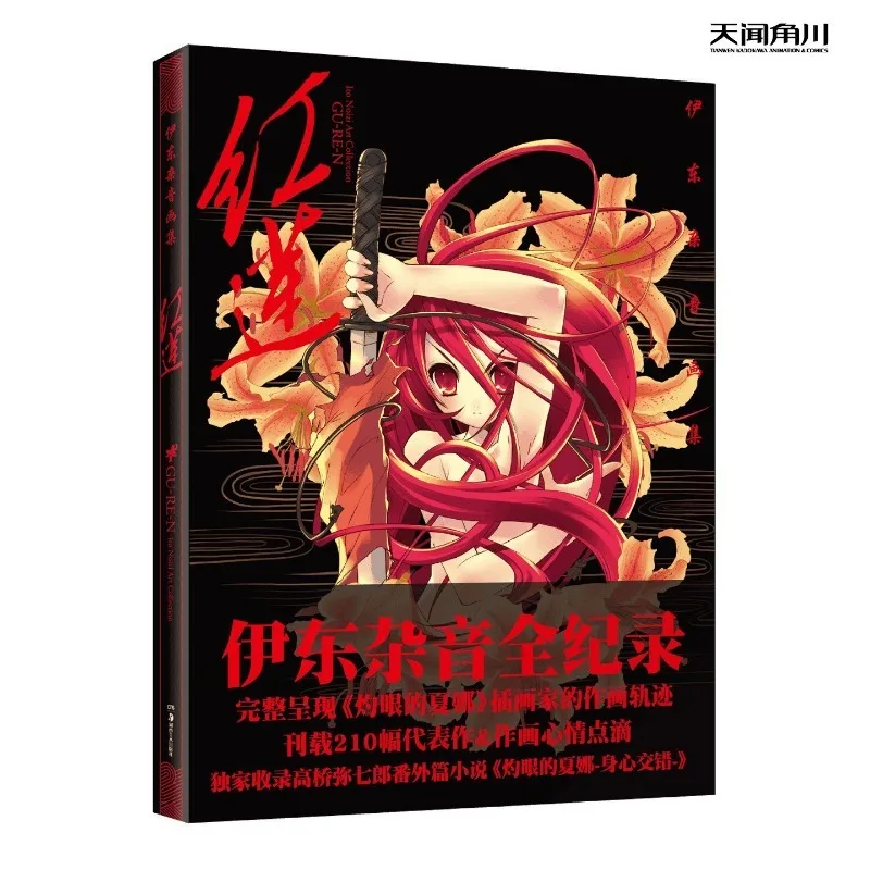 Shakugan No Shana Official Artwork Art Book Noizi Ito Illustration Collection GUREN 100+ Full-Color Shana Yuji Art Chinese