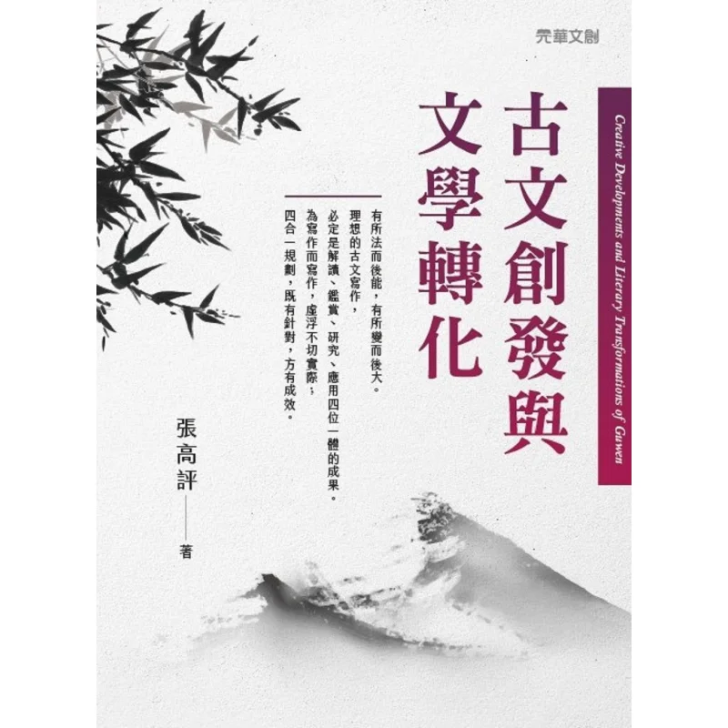 The Development Of Ancient Cultural Creations And The Transformation Of Literature Zhang Gaoping 9789577113801