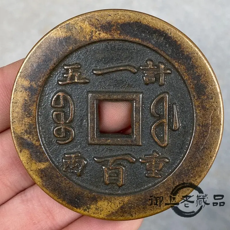 Xianfeng Chongbao carries five taels and weighs 100 Daqing Laos