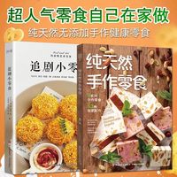 Pure natural handmade snacks + snacks for watching TV series self-study tutorials on how to make them casual DIY handmade books
