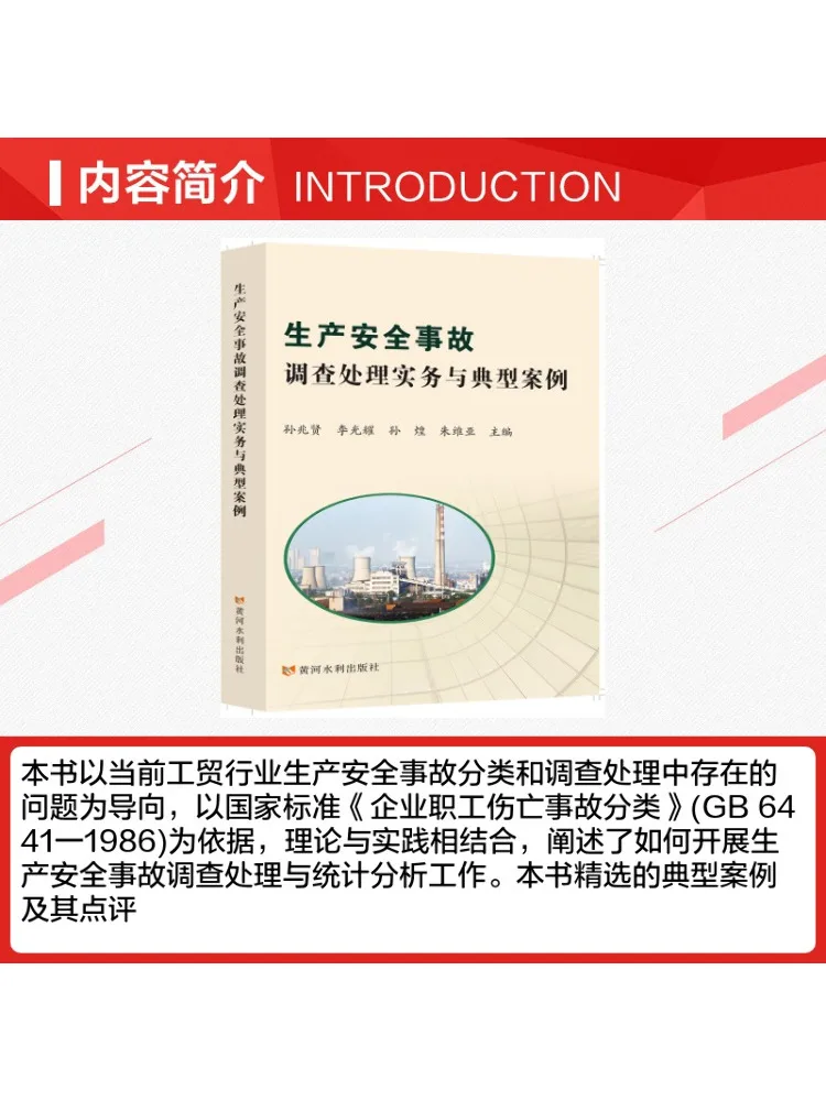 Book-Winshare Practical Guide To Production Safety Incident Investigation and Handling and Typical Cases