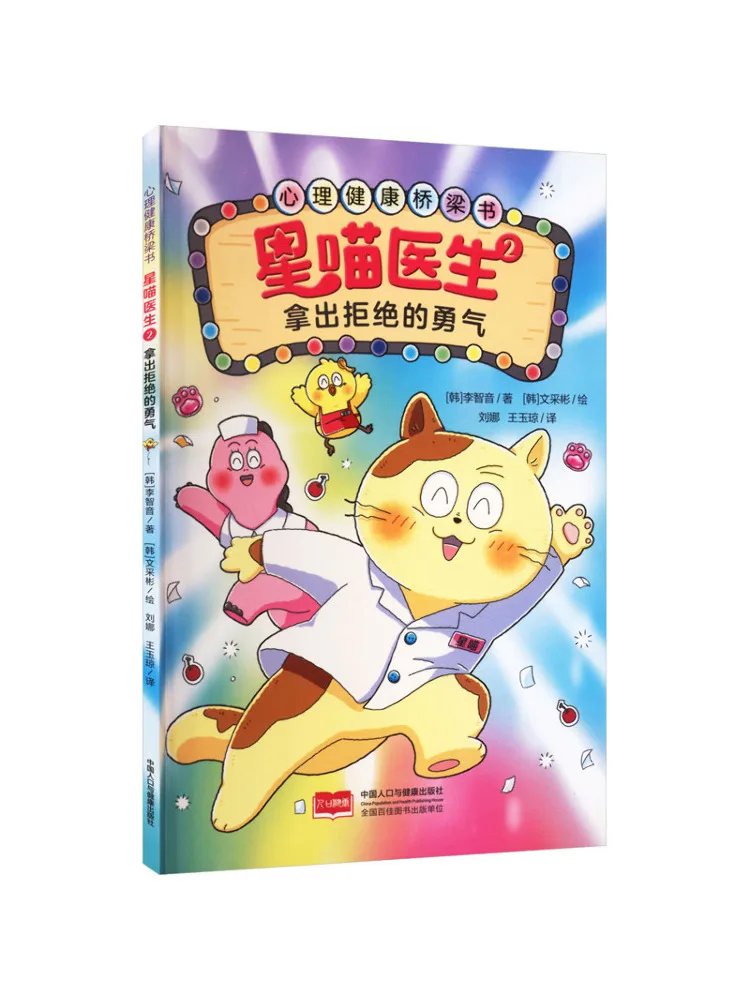 Book-Winshare 2 : Le courage de dire non – Pont vers la santé mentale par Dr Star Cat