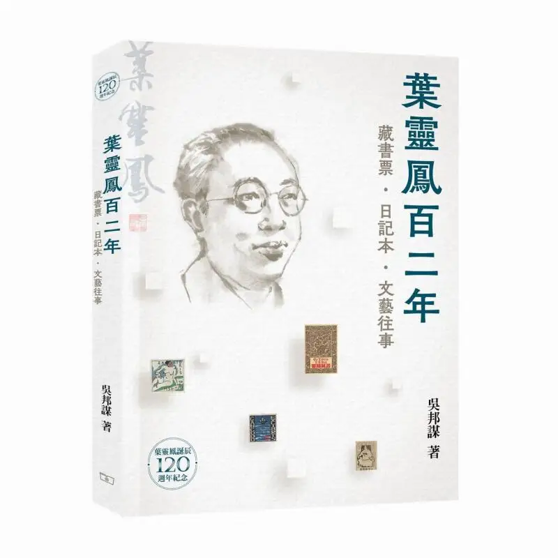 

Ye Lingfengs 12nd Year Bookplates Diaries And Artistic Memories Wu Bangmou The Commercial Press Hong Kong Limited 9789620747274