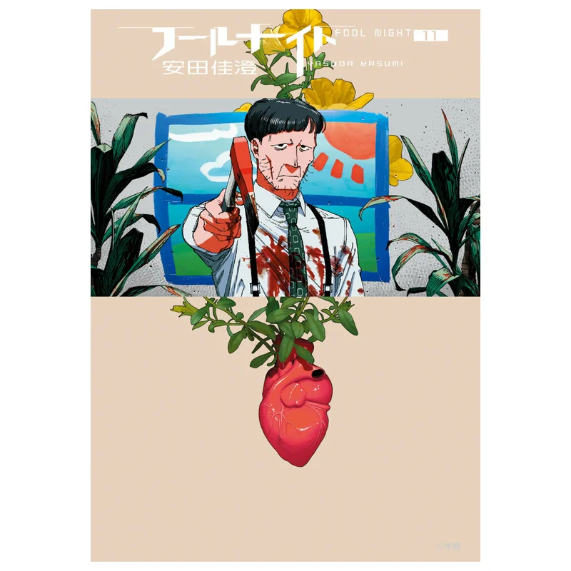 

Fool Knight 11 Yasuda Kasumi Shogakukan 9784098635214 Book