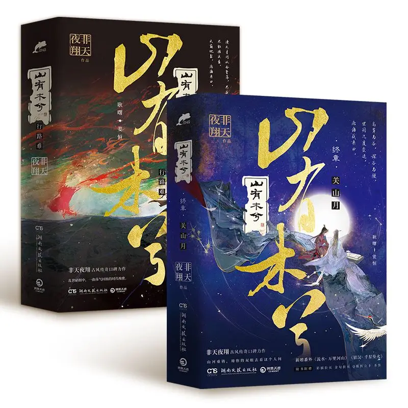 Complete Collection of Mountains Have Trees,book1-2 Pure Romance and Political Intrigue Novel By Fei Tian Ye Xiang
