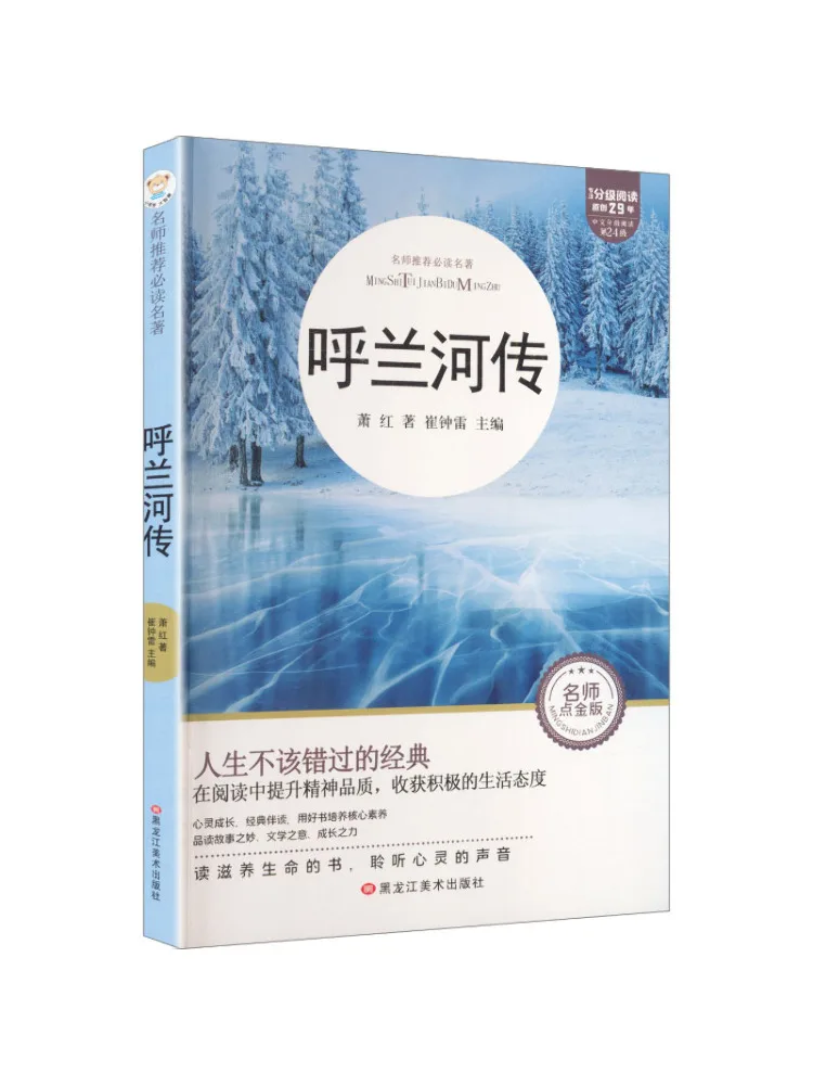 Book-Winshare The Legend Of the Hulan River Accessible Reading Edition Recommended Must Read Classics By Famous Teachers