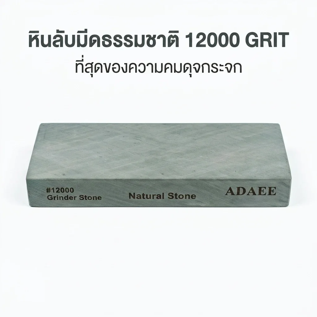 12,000 Grit, 200×75×29 mm, 1.22 kg; ultra-fine, mirror-polished sharpening stone for chef’s knives and straight razors.