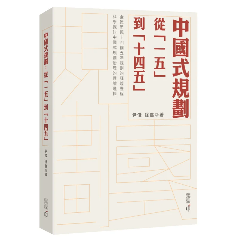 

Планирование китайского стиля от первого пятилетнего плана до 14-го пятилетнего плана Инь Джун Сюй Цзя 9789888763009