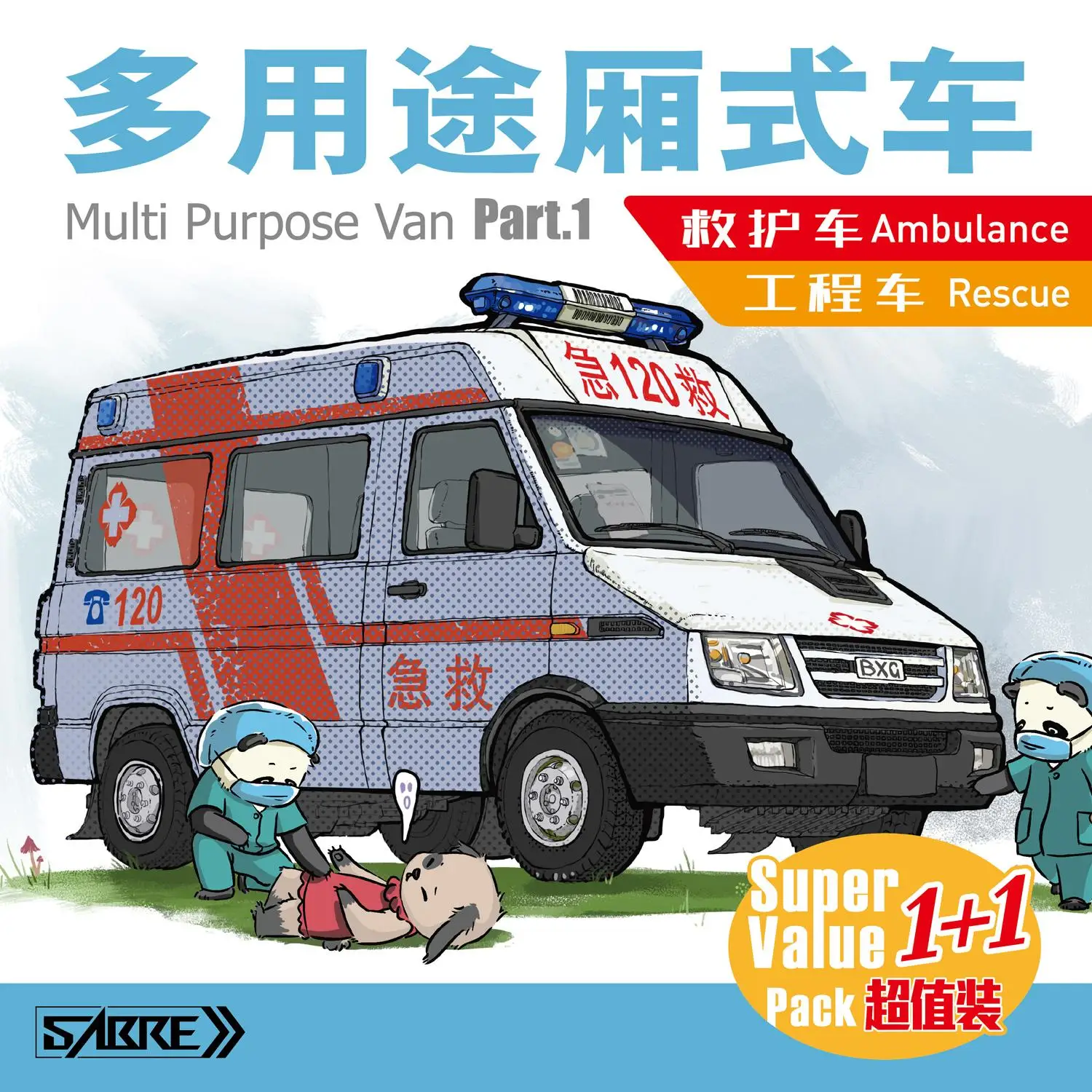 SABRE 72A07 1/72 Multi Purpose Van （Ambulance+Rescue） Super Value Pack