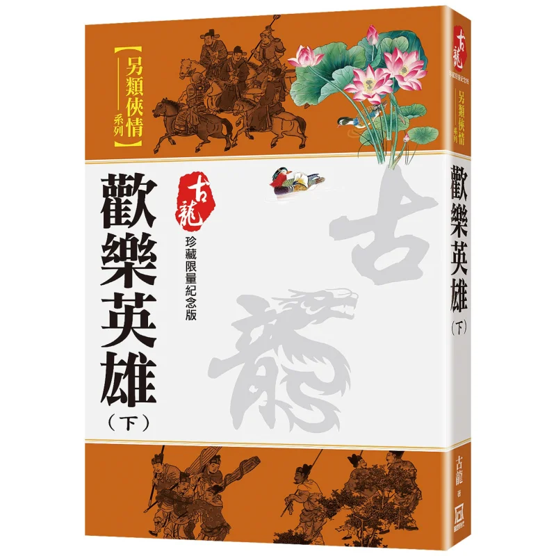 

Happy Heroes Part 2 Limited Edition Collectible Gu Long A Tumultuous Era 9786267510308 Book