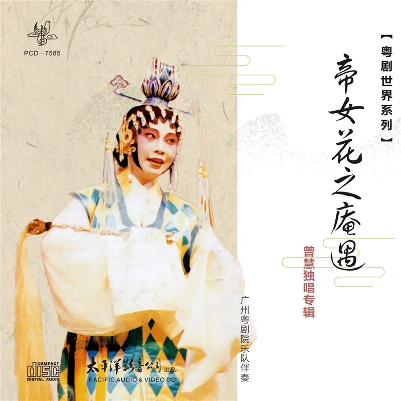 عالم الأوبرا الكانتونية: الأميرة تشانغ بينغ - لقاء على الدير 、CD #1