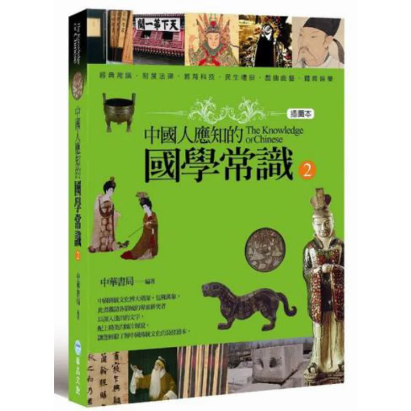 

Общие знания традиционной китайской культуры, что китайские люди должны знать 2 9789868692909