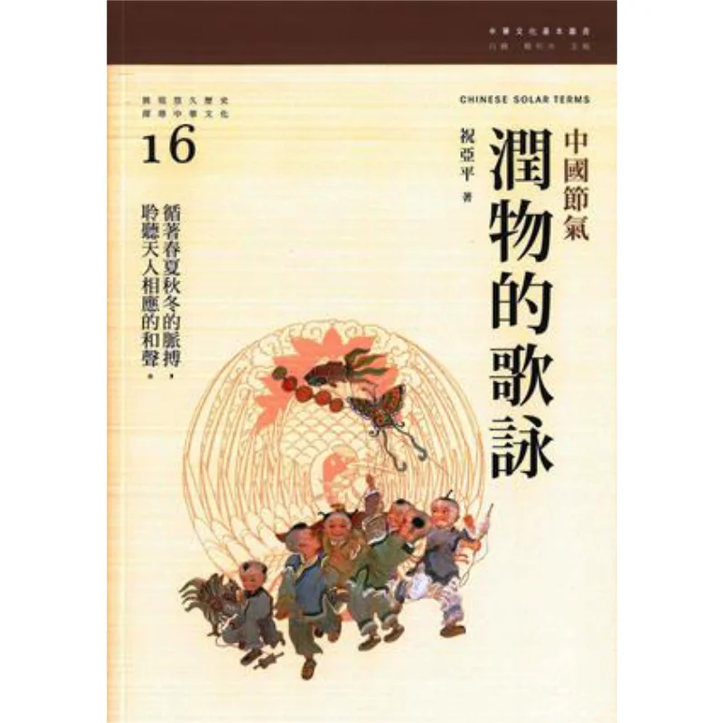 The Song Of Nourishing Things Chinese Solar Terms Zhu Yaping Sanlian Bookstore Hong Kong Limited 9789620435140 Book