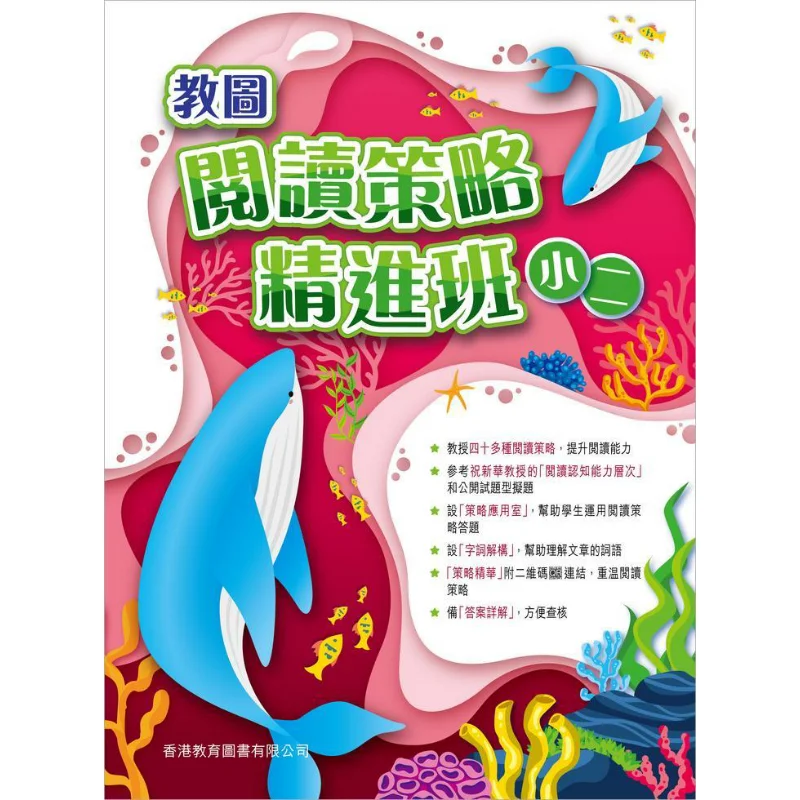 

Усовершенствованный считывающий стратегический класс для двух классов, издание 2023, гонконгская образовательная книга Co LTD 9789882417304