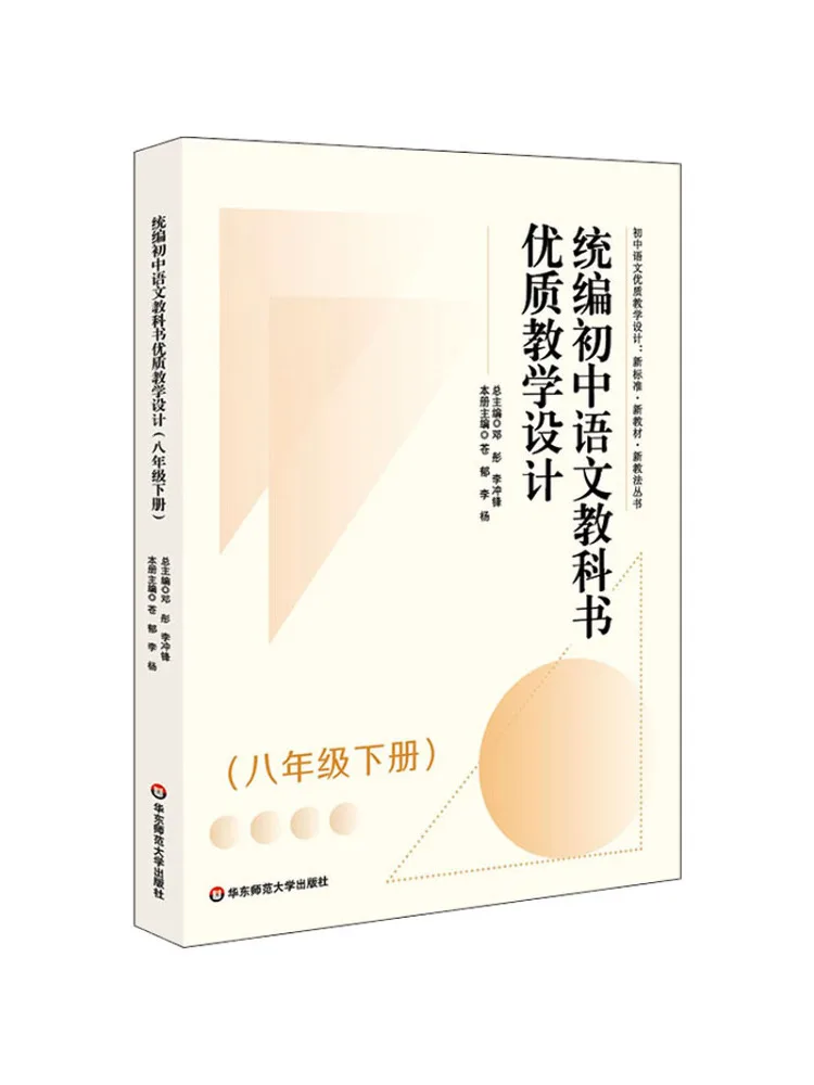Book-Winshare High Quality Teaching Design For the Unified Edition Junior High School Chinese Text Grade 8 Volume 2