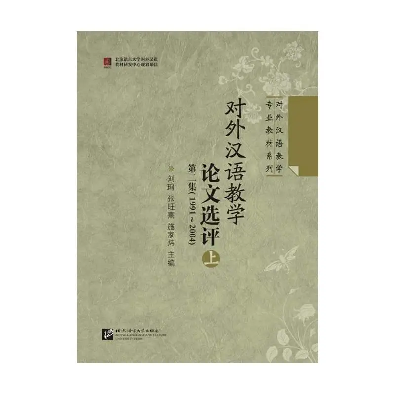 

Selection and Evaluation of Thesis on Teaching Chinese as a Foreign Language Volume 2 (1991-2004)