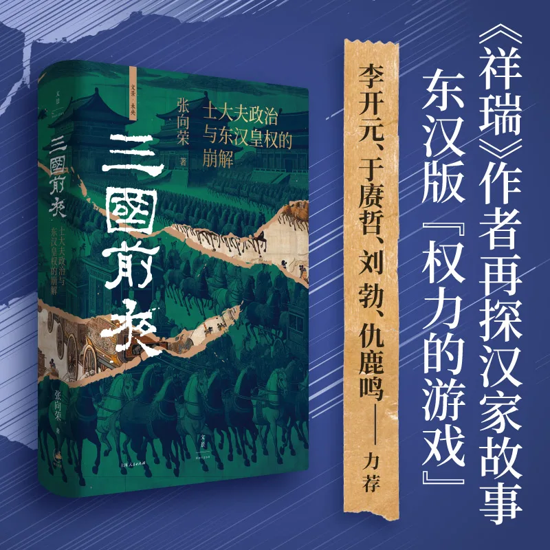 

Ева трех королевств: ученый политика и осень восточной династии Хань!
