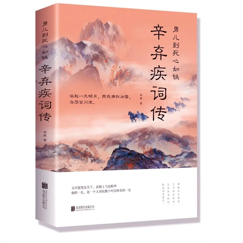 The Biography of Xin Qiji's Poetry, A Classic Book of Appreciation of Ancient Chinese Poetry and Chinese Classics