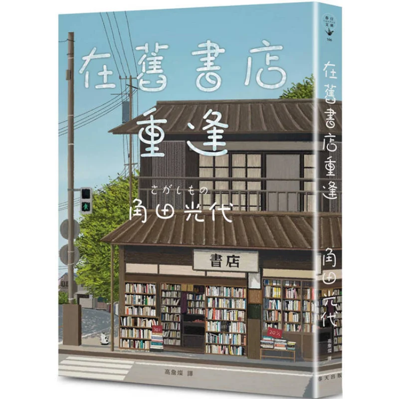 

Встречайте снова в старом книжном магазине Mitsuyo Kakuta Spring 9786267637944 Книга