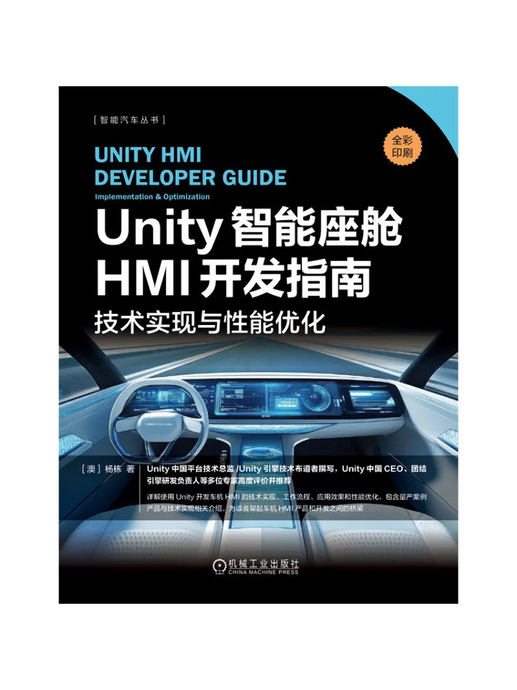 Guide de développement du cockpit intelligent HMI Book-Winshare Unity : mise en œuvre technique et optimisation des performances
