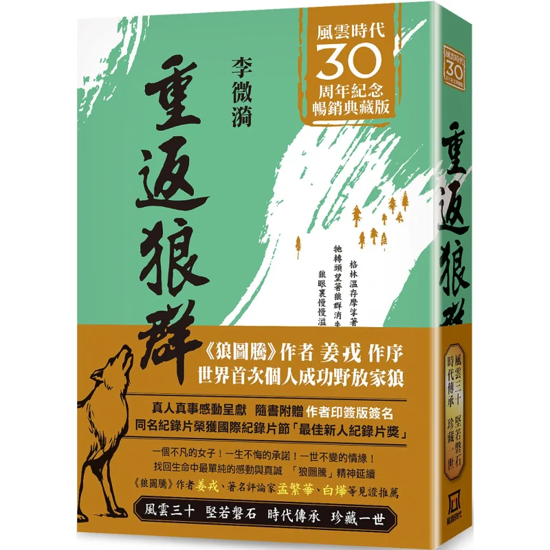 

Return To The Wolf Pack 30th Anniversary Commemorative Collectors Edition Of Storm Li Weiyi A Tumultuous Era 9786267153369 Book