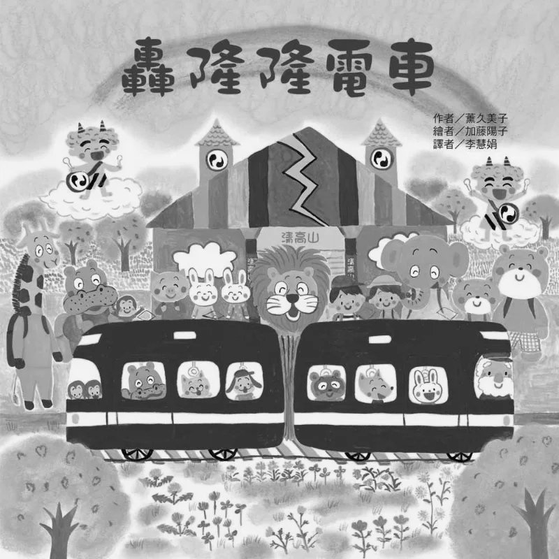 

Kumi Kaoru Oriental Baby Rumbling Электрический поезд Kaoru Kumi Тайвань Dongfang 9789863386483 Книга