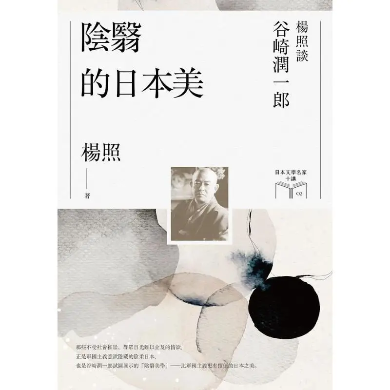 Yang Zhao On Junichiro Tanizaki Ten Lectures On Japanese Literary Masters 2 Yang Zhao Wheat Field 9786263101357 Book