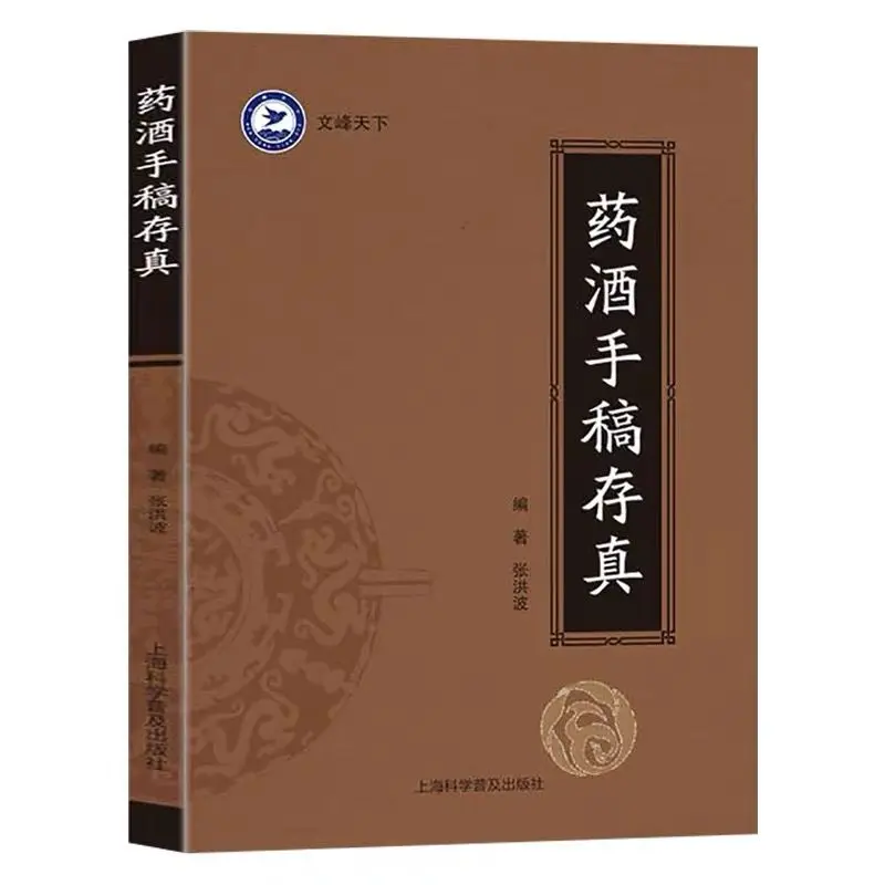 Chinese medicine ancient and modern medicinal wine manuscript preparation prescription medicine conditioning body health usage