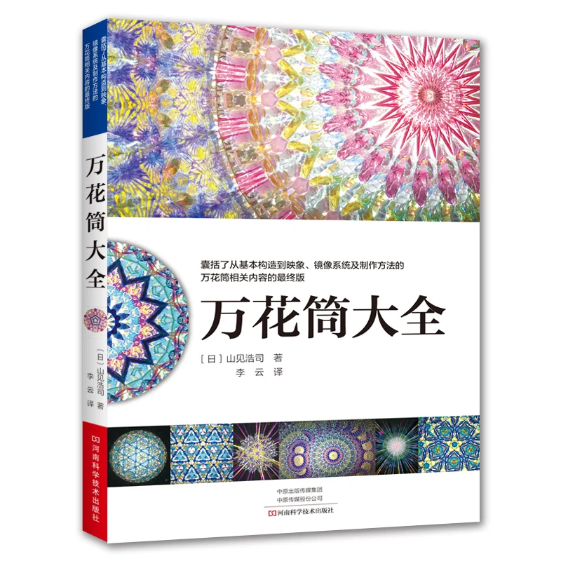 

Набор для рукоделия калейдоскопа и книга от Kohji Yamami: полный стартовый набор для начинающих, чтобы сделать удивительные оптические игрушки