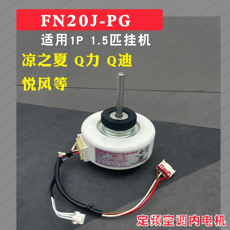 محرك مكيف الهواء القابل للتطبيق 1-1.5 P محرك مروحة معلق FN20J-PG
