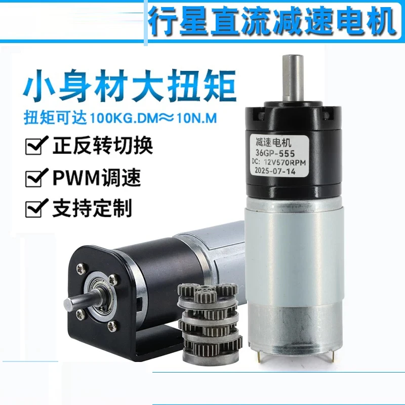DC deceleration motor 12v 24V adjustable speed 36GP-555 miniature low-speed high torque motor