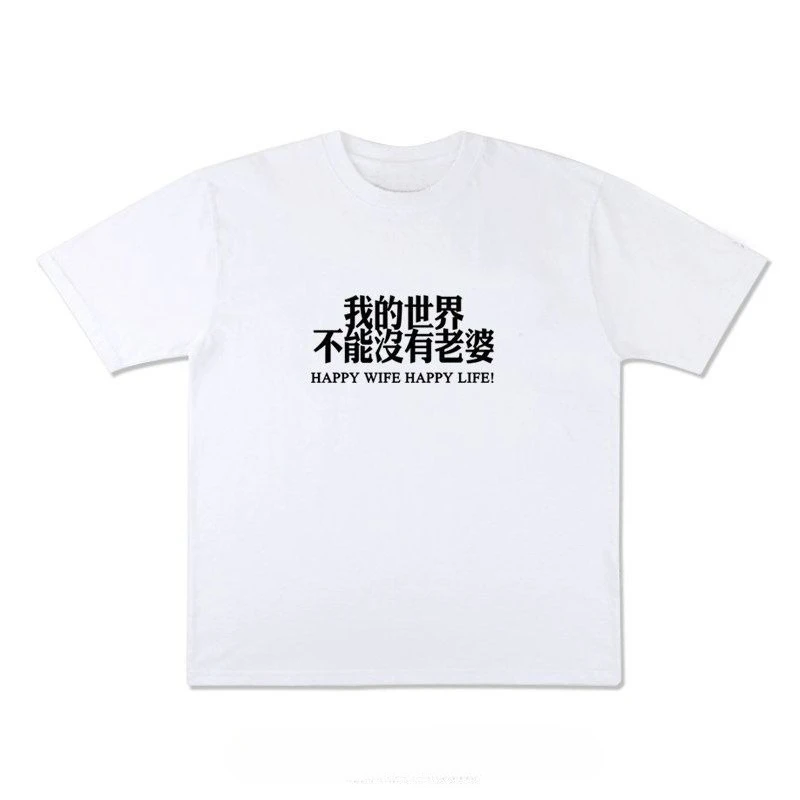Happy Wife Happy Life Chinese Characters Funny T Shirt Men Crew Neck Short Sleeve Graphic Tee Streetwear Cotton Husband Tops