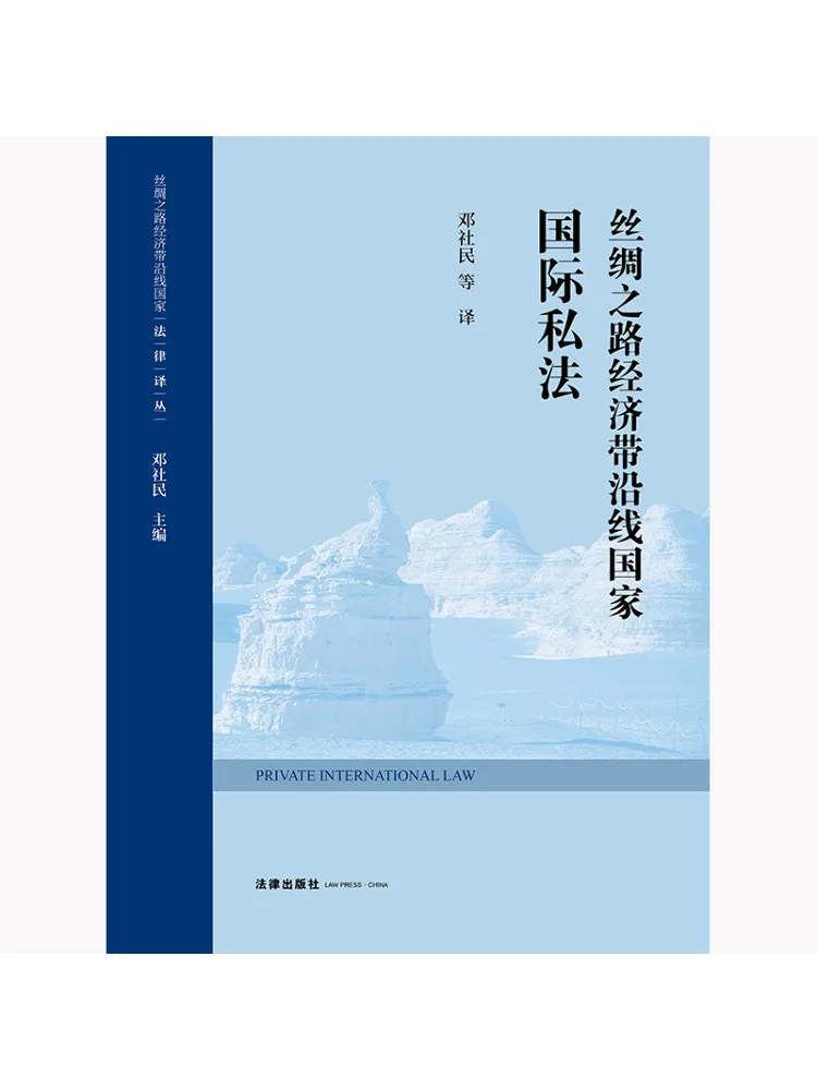 Book-Winshare International Private Law Of the Countries Along the Silk Road Economic Belt