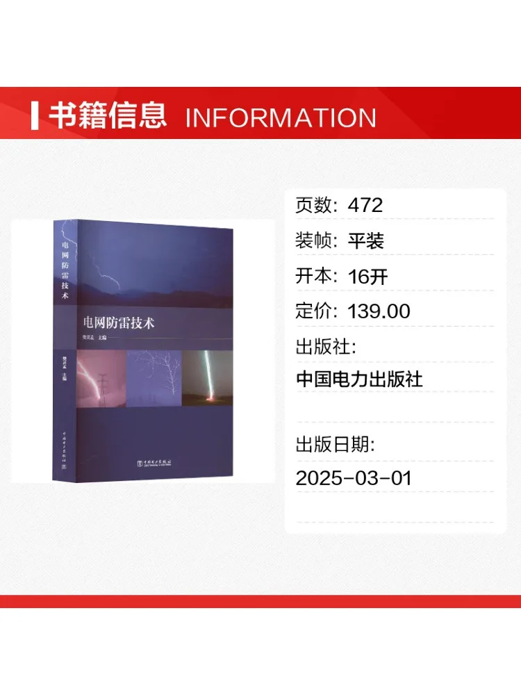 Book-Winshare Grid Lightning Protection Technology