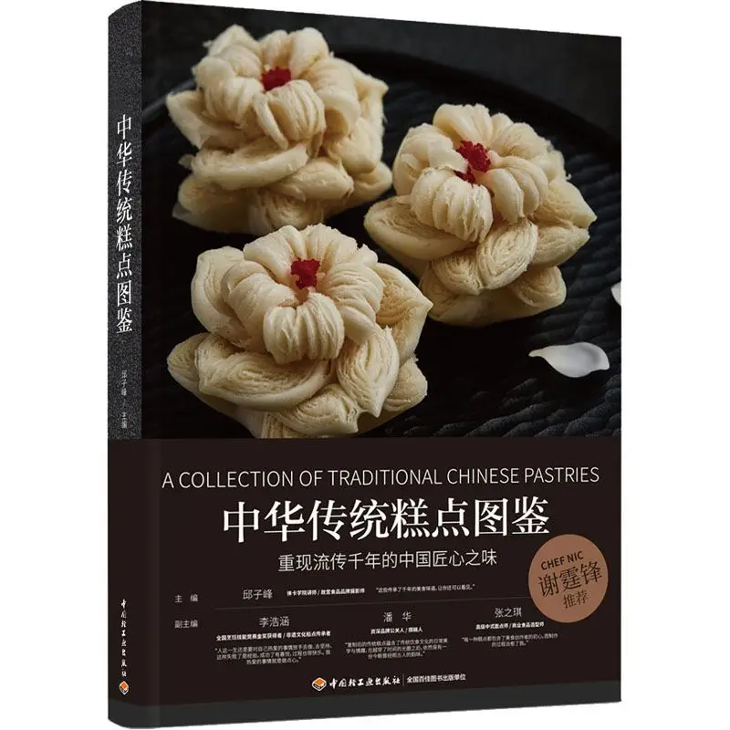 Traditional Chinese pastry cookbook