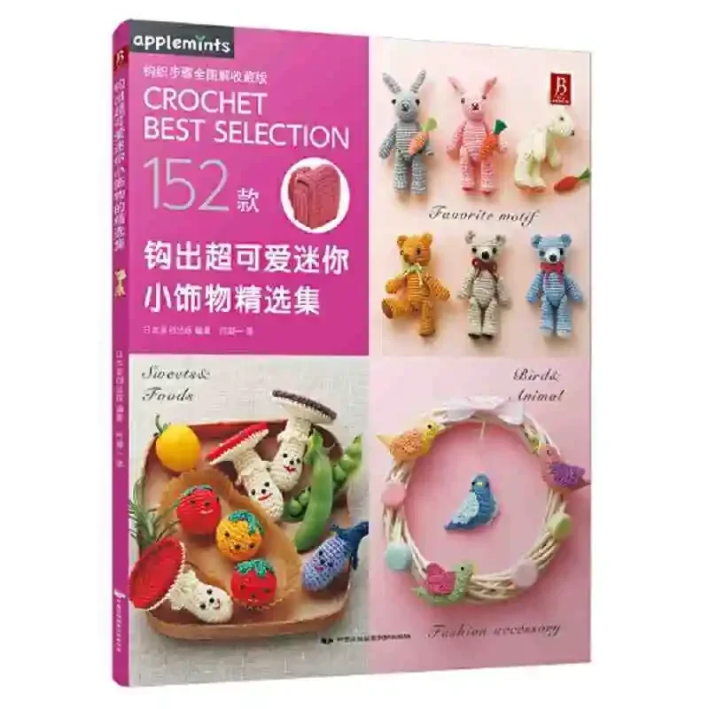 

New Arrival 152 Patterns Weave Lovely Cute Mini Accessories DIY Crochet Knitting Book for Adult Chines Edition Libros