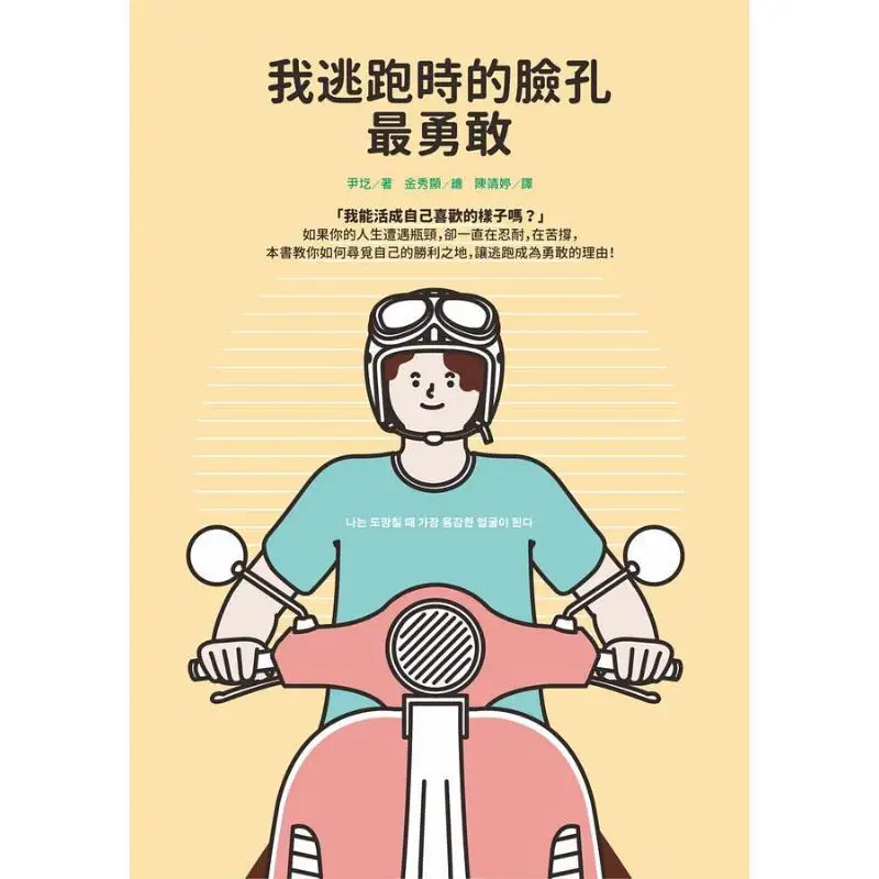 My Face Was The Bravest When I Was Running Away Yin Ge Mai Tian Publishing Co LTD 9786263102767 Book