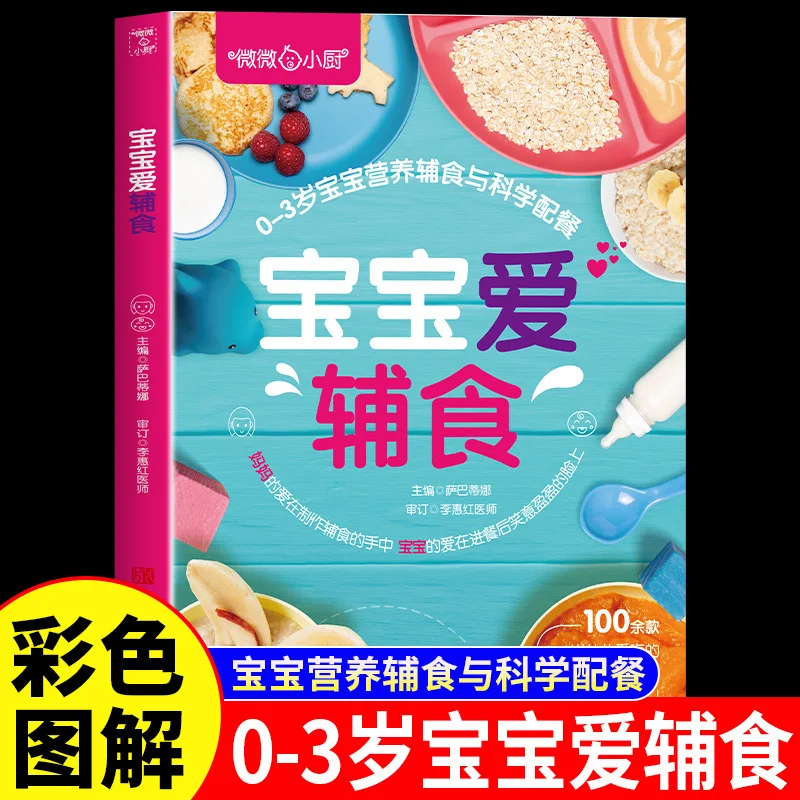 Baby Loves Complementary Foods, 0-3 Years Old Baby Nutrition Complementary Foods and Scientific Meal Matching