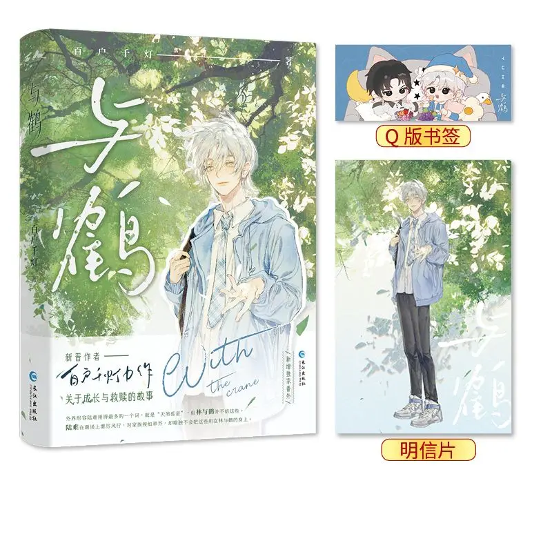 Con l'autore della gru: libro di romanzi urbani per giovani adulti Bai Huo Qian Deng