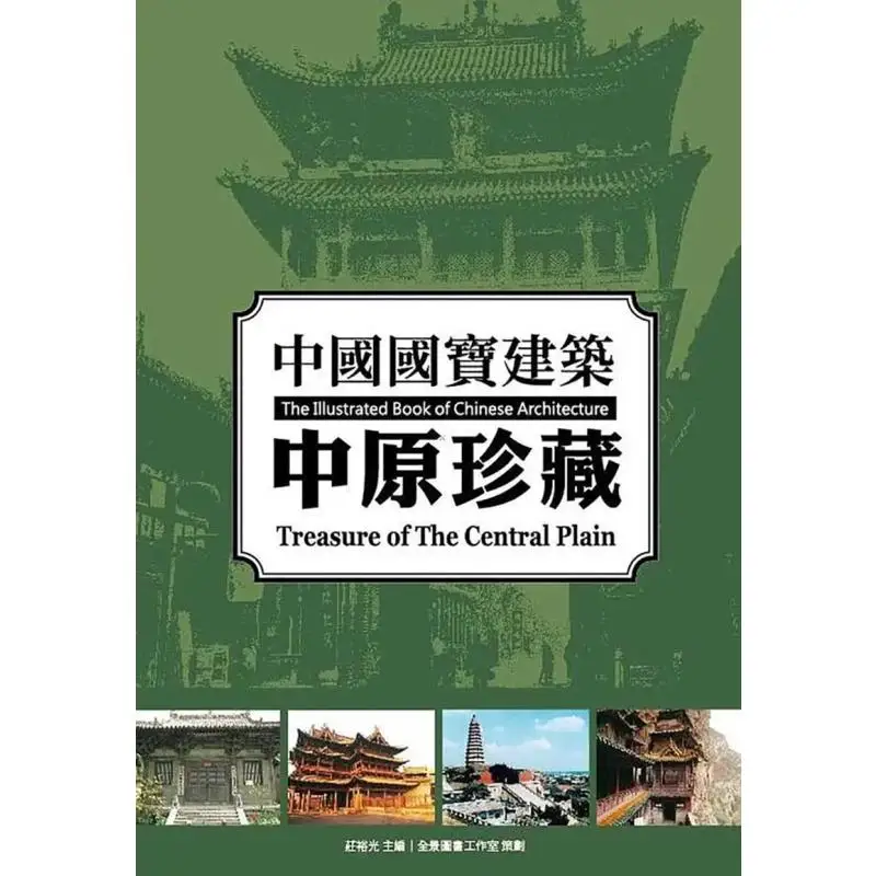 Chinese National Treasure Architecture Central Plains Treasures Zhuang Yuguang Dragon Totem 9789863880707 Book