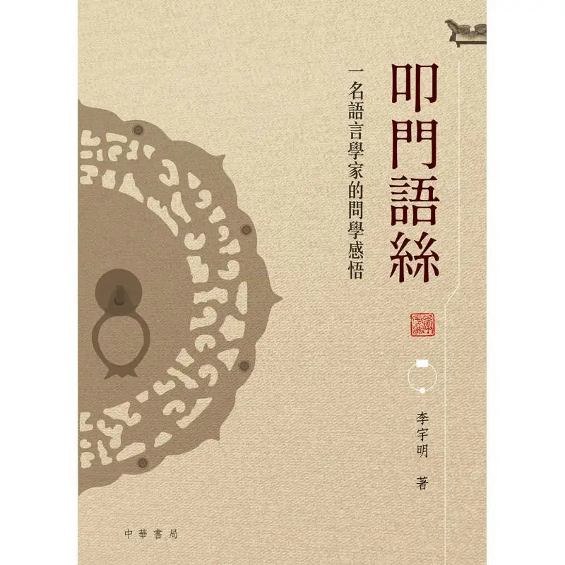 Knock On The Door Threads  A Linguists Inquiry And Learning Insights Li Yuming 9789888808847