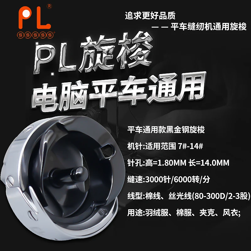 PL Boutique Black King Rotary Shuttle Computermaschine Flat Rotary Shuttle Zubehör Nähmaschine Rotating Shuttle Mach