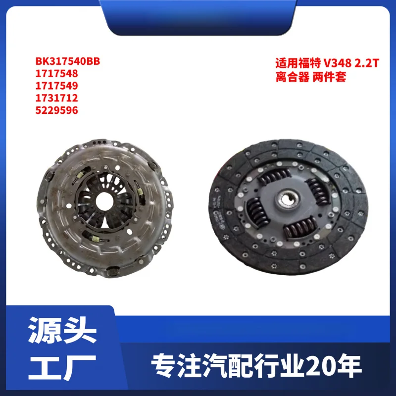 

Suitable for Ford Transit V348/RANGER/2.2 Clutch Two-Piece Set BK31-7540-BB