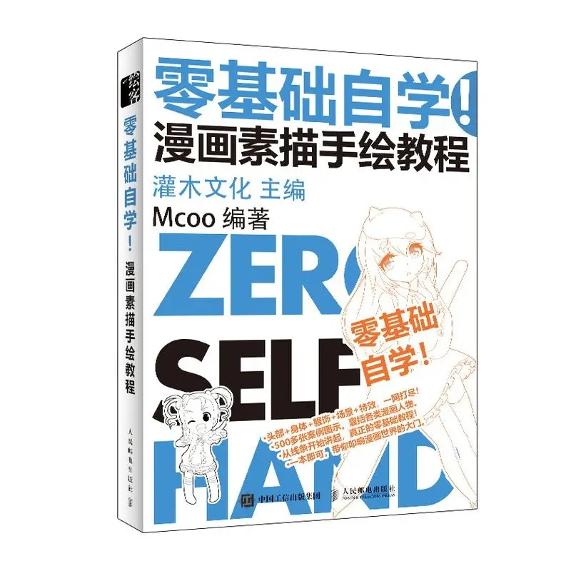 Zero-based self-study comic sketch hand-drawn animation painting tutorial book entry copy coloring book libros